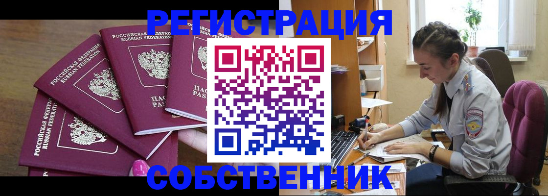 купить прописку в Шелехове